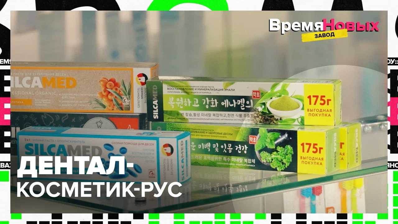 Производство зубной пасты — Москва24 | Контент