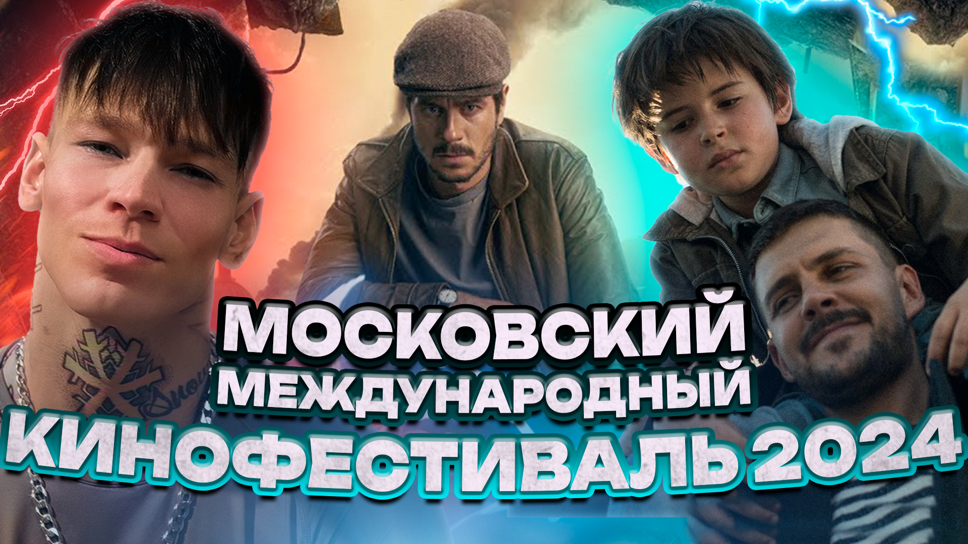 МОСКОВСКИЙ МЕЖДУНАРОДНЫЙ КИНОФЕСТИВАЛЬ 2024 // ГРОМКИЕ НОВОСТИ. ВЫПУСК №81 смотреть онлайн