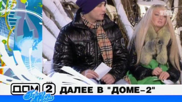 ДОМ-2 Город любви 1361 день Вечерний эфир (31.01.2008) смотреть онлайн