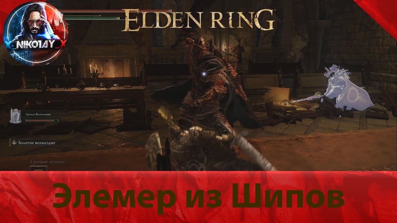Elden Ring Элемер из Шипов [Босс] смотреть онлайн