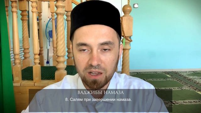 ВАДЖИБЫ НАМАЗА | Намаз от 