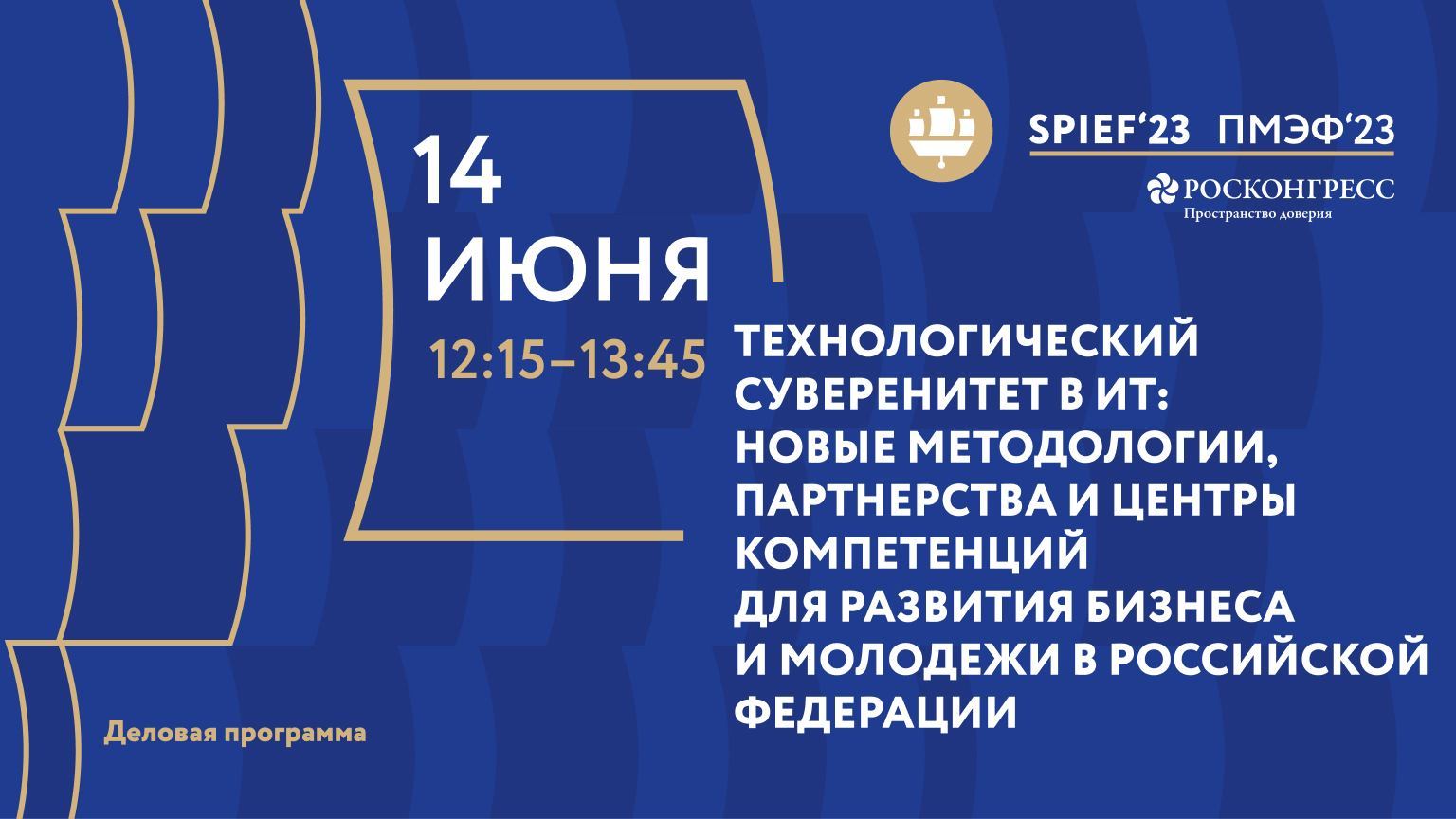 ТЕХНОЛОГИЧЕСКИЙ СУВЕРЕНИТЕТ В ИТ: НОВЫЕ МЕТОДОЛОГИИ, ПАРТНЕРСТВА И ЦЕНТРЫ КОМПЕТЕНЦИЙ ДЛЯ РАЗВИТИЯ смотреть онлайн