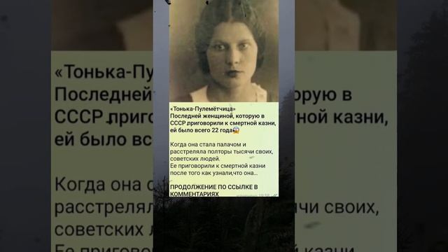 Последняя женщина расстрелянная в СССР #история #факты #познавательно #интересно смотреть онлайн