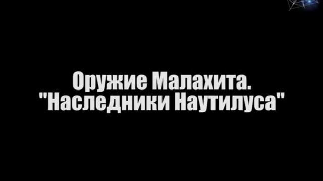 Оружие Малахита. "Наследники Наутилуса" смотреть онлайн