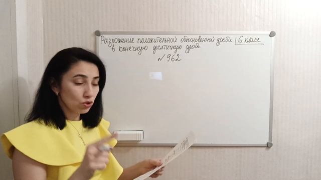П. 5.1. Разложение положительной обыкновенной дроби в конечную десятичную дробь. №959 - 964 смотреть онлайн