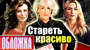 Стареть красиво. Обложка