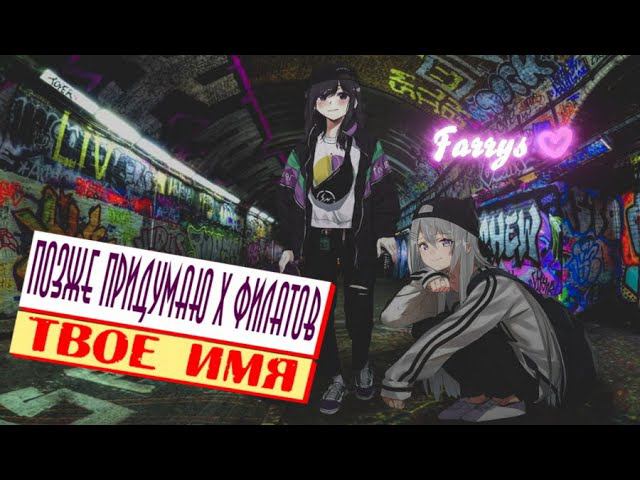 позже придумаю x филатов - твоё имя смотреть онлайн