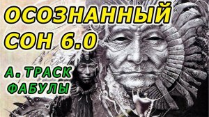 Фабула Антона Траска «Осознанные Сновидения 6.0»