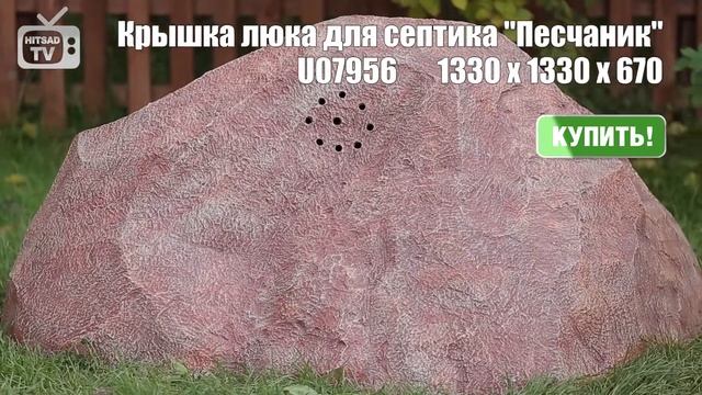 Декоративная крышка люка септика для дачи ★ интернет магазин Хит-Сад-Ру смотреть онлайн