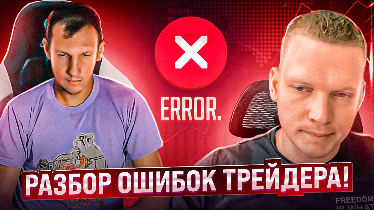 РАЗБОР ОШИБОК ТРЕЙДЕРА. #криптовалюта #инвестиции смотреть онлайн