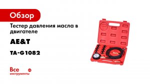 Тестер давления масла в двигателе TA-G1082.mp4
