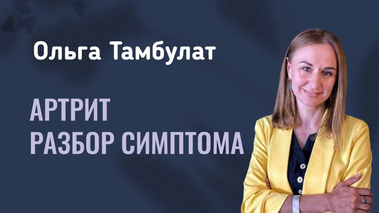 Артрит. Результаты исследования смотреть онлайн