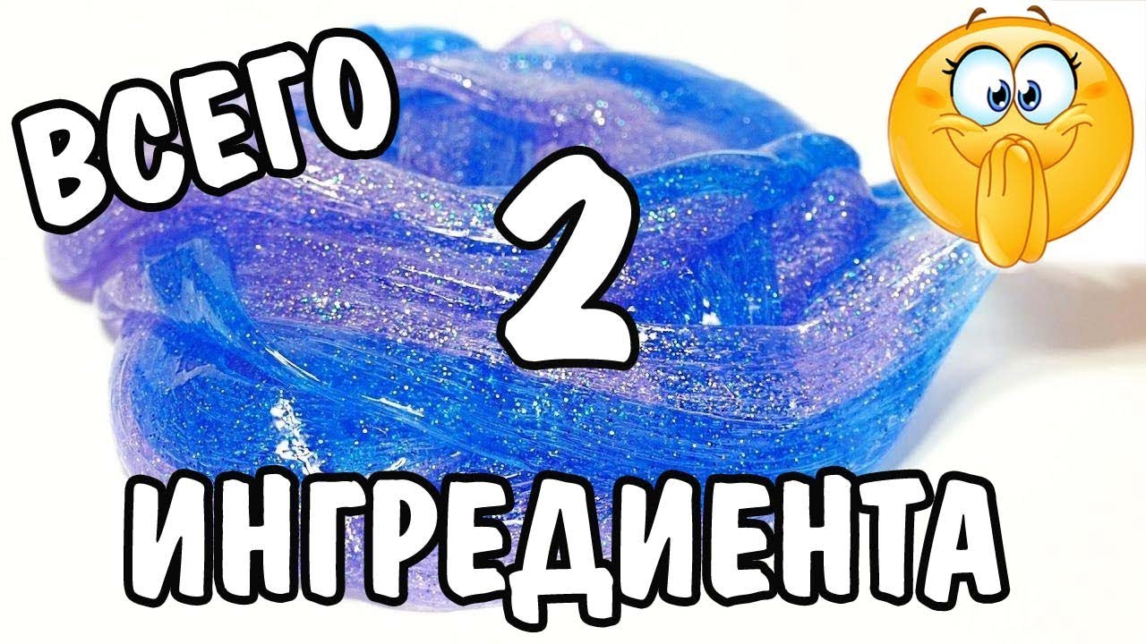 ТРИ ЛИЗУНА ИЗ ДВУХ ИНГРЕДИЕНТОВ/рецепт КАК СДЕЛАТЬ СТЕКЛЯННЫЙ СЛАЙМ БЕЗ ТЕТРАБОРАТА смотреть онлайн