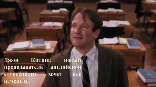 Буктрейлер. Шульман Т. "Общество мертвых поэтов" смотреть онлайн