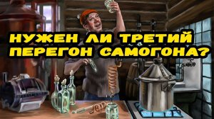 Нужен ли третий перегон самогона? Стоит ли заморачиваться?