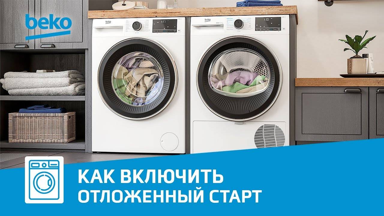 Как включить функцию отложенного старта в сушильной машине Beko? смотреть онлайн