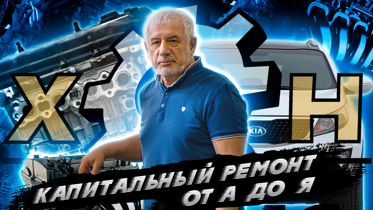 Капитальный ремонт от А до Я на примере Kia Sportage смотреть онлайн