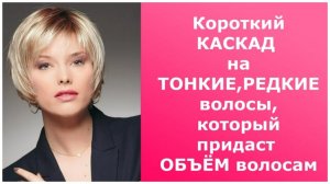 Короткий КАСКАД на ТОНКИЕ, РЕДКИЕ волосы, который придаст ОБЪЁМ ВОЛОСАМ/Short CASCADE