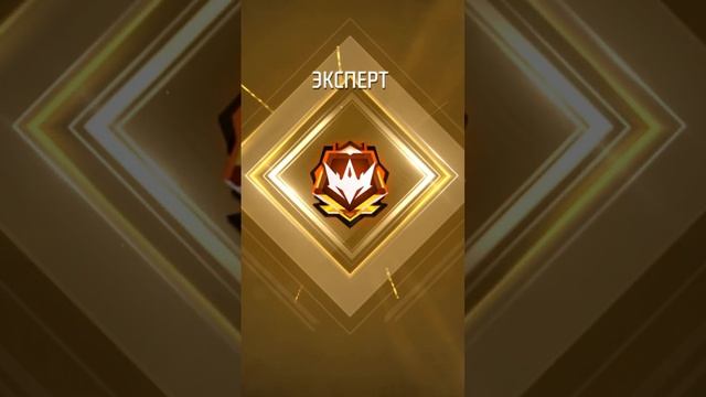 Снова апнул эксперта во фри фаер! #freefire #фрифаер #фф #garenafreefire #мастер смотреть онлайн
