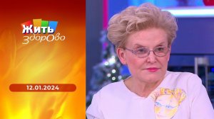 Жить здорово! Выпуск от 12.01.2024