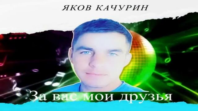 ХИТ О НАСТОЯЩЕЙ ДРУЖБЕ ? За вас мои друзья / Яков Качурин 2021 смотреть онлайн