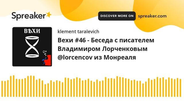Вехи #46 - Беседа с писателем Владимиром Лорченковым @lorcencov из Монреаля смотреть онлайн