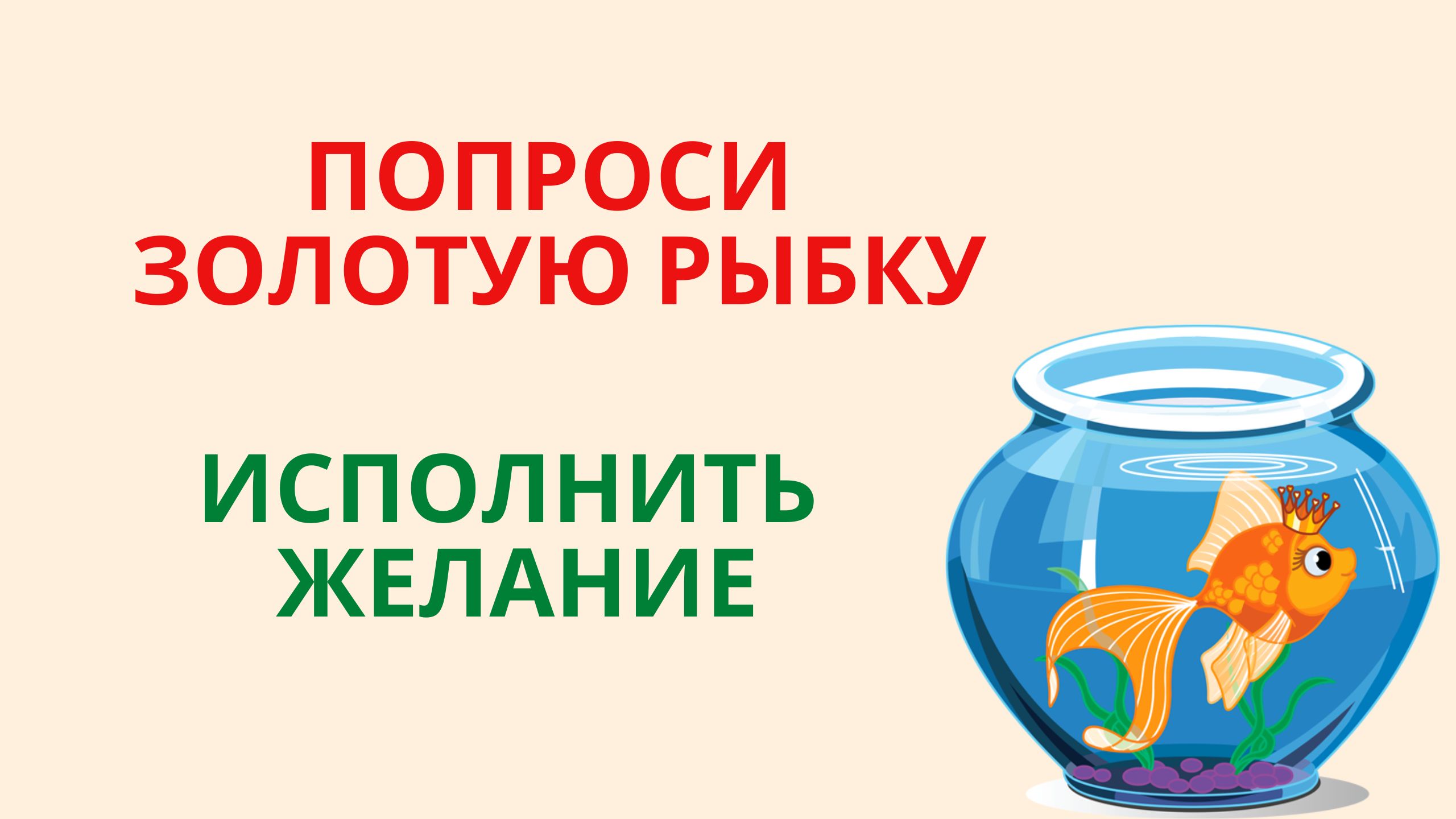 Попроси золотую рыбку исполнить желание смотреть онлайн