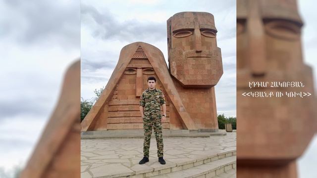 Edgar Hakobyan - Kyanq u Kriv смотреть онлайн