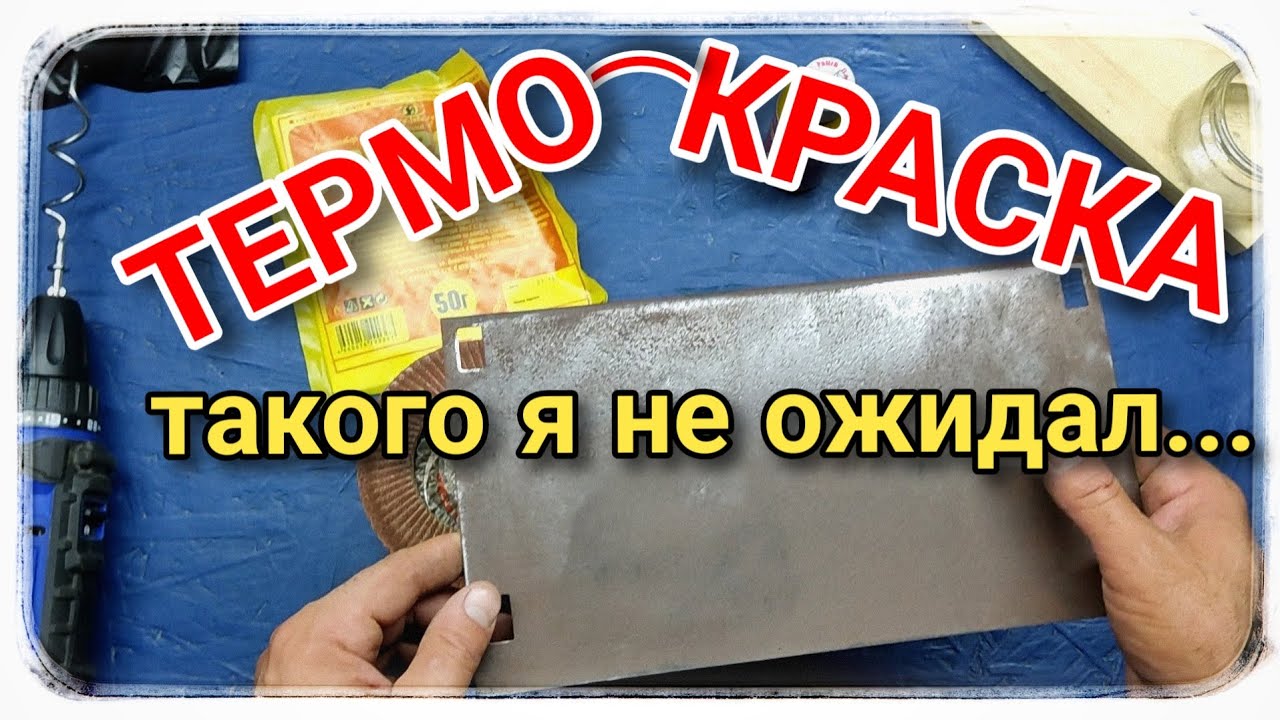 Готовим термо-краску своими руками! А может и не только... смотреть онлайн