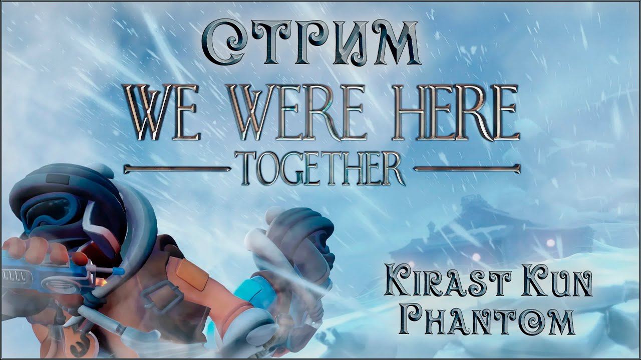 Добиваем эту квест-игру с @withc_Phantom! | We Were Here Together