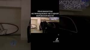 Лёня Макинтош