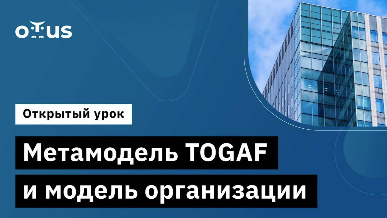 Метамодель TOGAF и модель организации // Демо-занятие курса «Архитектор Togaf 10» смотреть онлайн