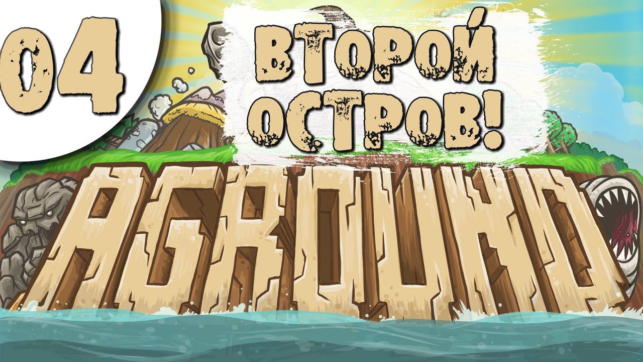 04 Второй Остров в Aground Прохождение