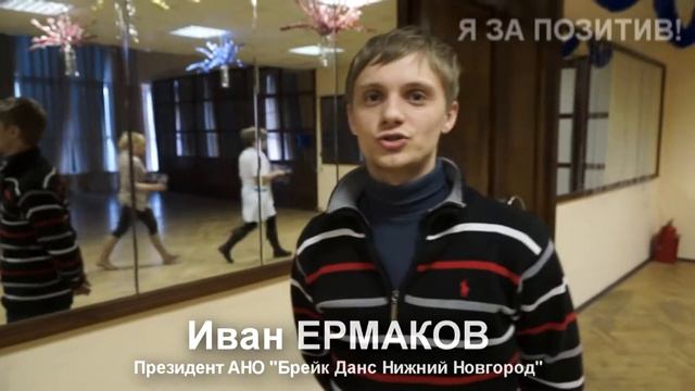 Иван Ермаков - Я ЗА ПОЗИТИВ! смотреть онлайн
