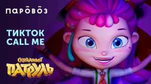 Алиса из "Сказочного патруля" | Тренды ТикТока | Студия "Паровоз"