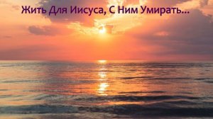 Жить Для Иисуса, С Ним Умирать... группа Набат