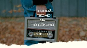 УГАДАЙ ПЕСНЮ ЗА 10 СЕКУНД 2015 ГОД