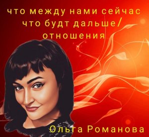 ЧТО МЕЖДУ НАМИ  СЕЙЧАС/ ЧТО БУДЕТ ДАЛЬШЕ/ ОТНОШЕНИЯ  #tarot#gadanie#тароонлайн#таротерапия