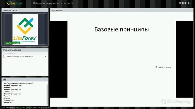 Вебинар Форекс от Liteforex: Идеальная точка входа, часть 1 смотреть онлайн
