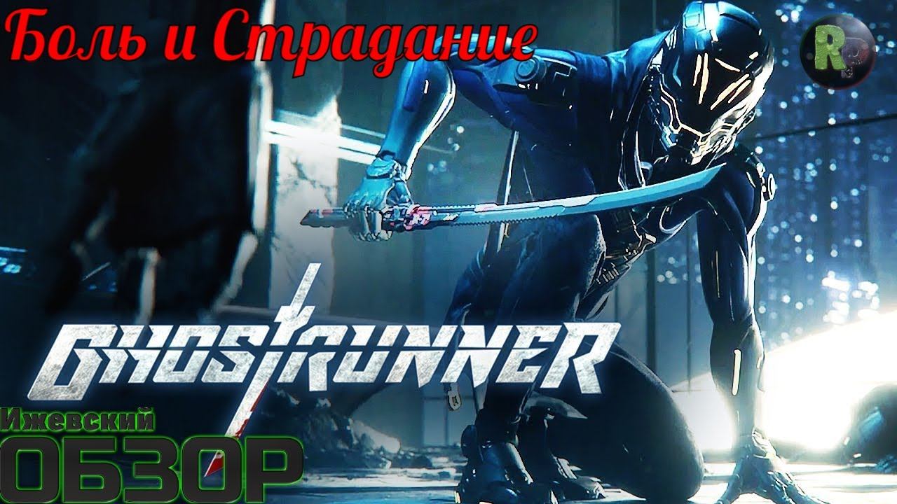 Ghost Runner: Боль и страдание #RitorPlay смотреть онлайн