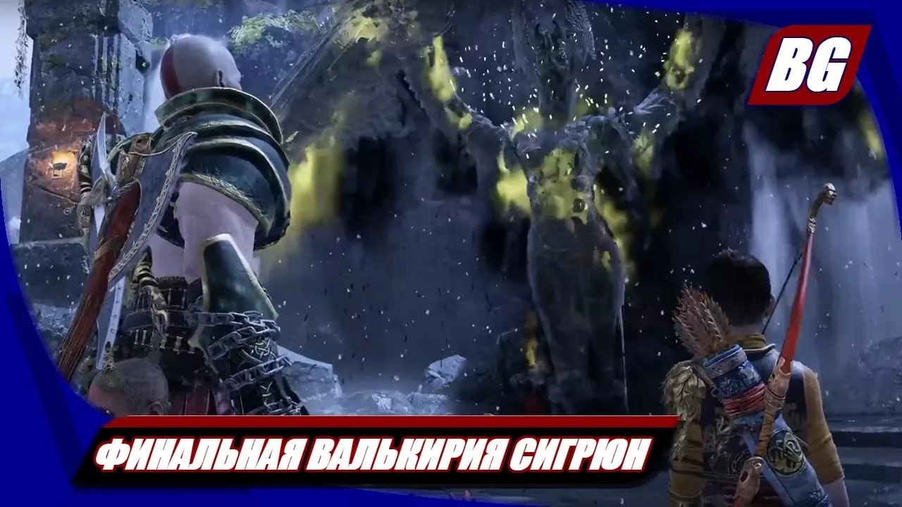 God of War (2018) ► Финальная Валькирия Сигрюн