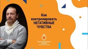 КАК КОНТРОЛИРОВАТЬ НЕГАТИВНЫЕ ЧУВСТВА