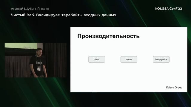 Андрей Шубин, «Чистый Веб. Валидируем терабайты входных данных» смотреть онлайн