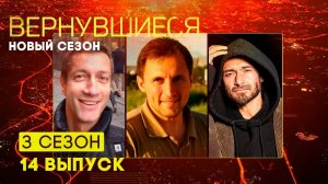 Вернувшиеся, 3 сезон, 14 выпуск