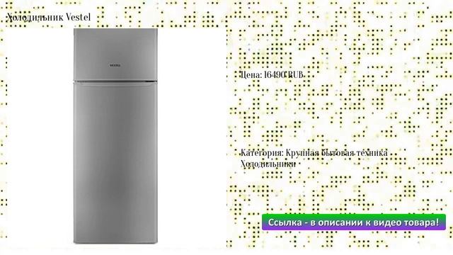 Холодильник Vestel