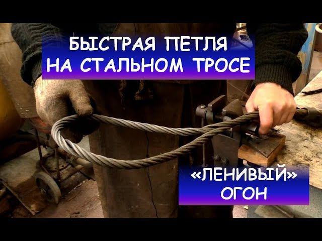 Петля из стального троса. 