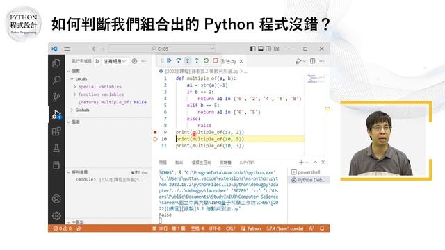 5.3-如何判斷我們組合出的 Python 程式沒錯？ смотреть онлайн