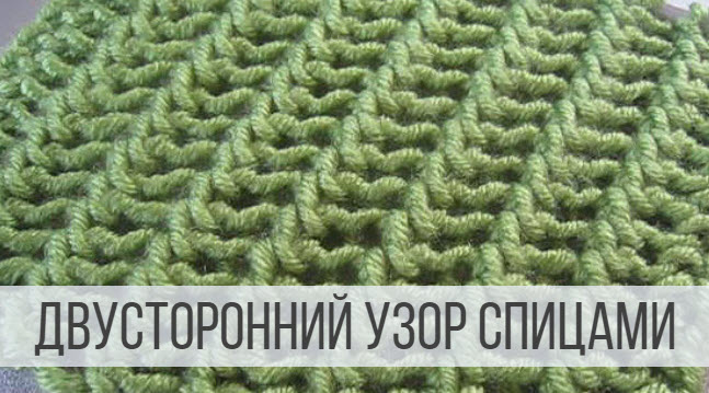 Двухсторонний, ажурный узор спицами для шарфика, снуда смотреть онлайн