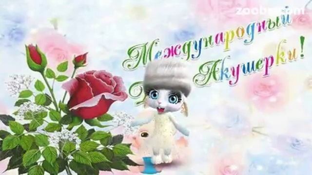 ZOOBE зайка Поздравление с Днём Акушера Праздник Акушерок смотреть онлайн