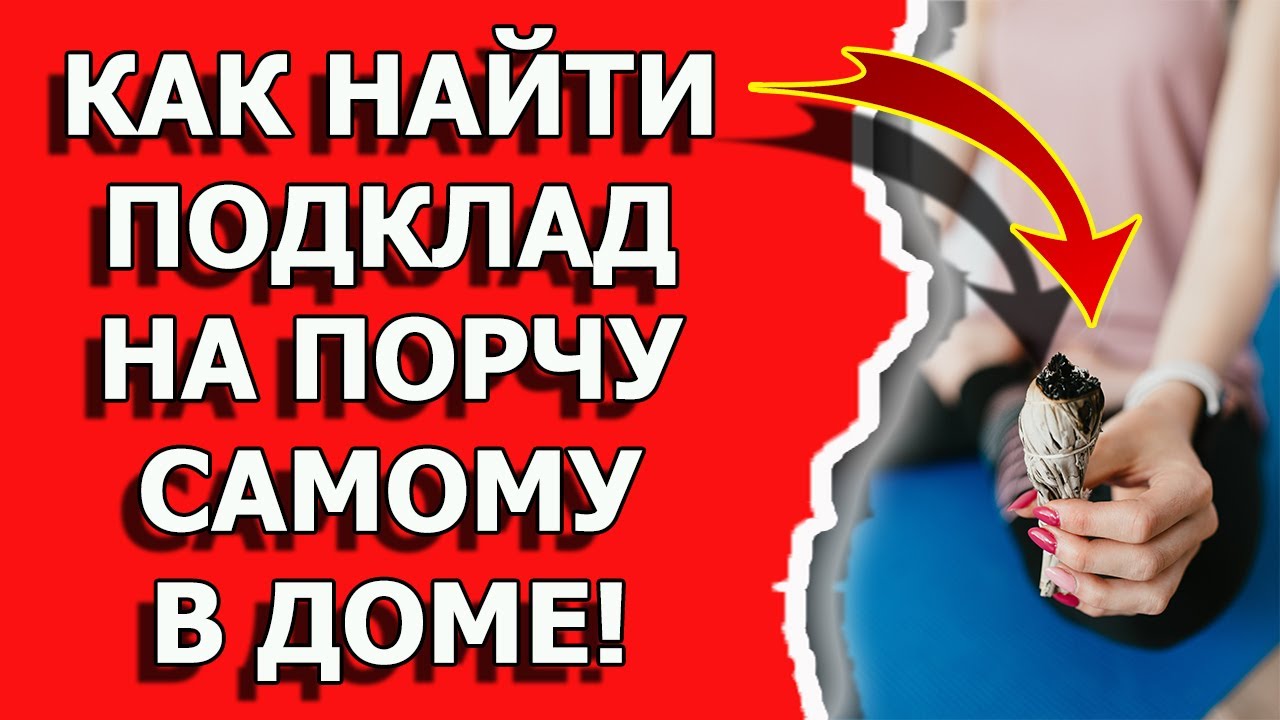 Как найти подклад на порчу и сглаз в доме самому смотреть онлайн
